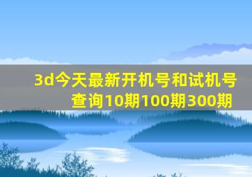 3d今天最新开机号和试机号查询10期100期300期