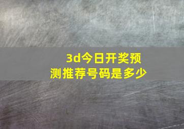 3d今日开奖预测推荐号码是多少