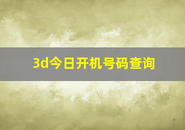 3d今日开机号码查询