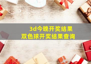 3d今晚开奖结果双色球开奖结果查询