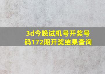 3d今晚试机号开奖号码172期开奖结果查询