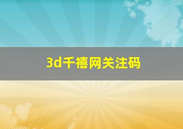 3d千禧网关注码