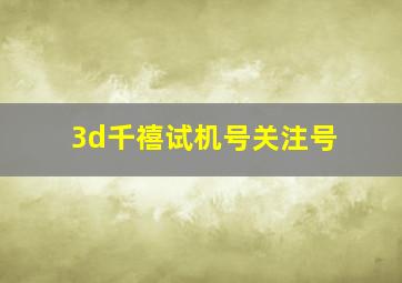 3d千禧试机号关注号