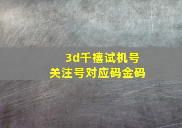 3d千禧试机号关注号对应码金码