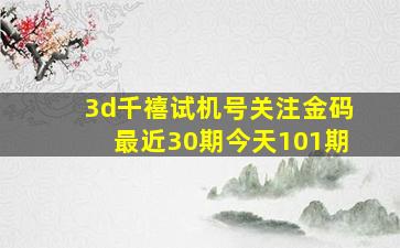 3d千禧试机号关注金码最近30期今天101期