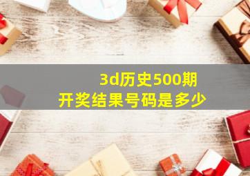 3d历史500期开奖结果号码是多少