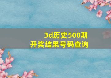 3d历史500期开奖结果号码查询