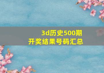 3d历史500期开奖结果号码汇总