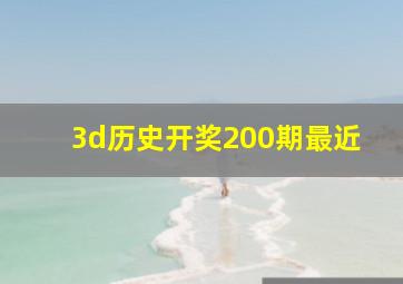 3d历史开奖200期最近