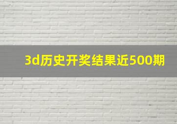 3d历史开奖结果近500期