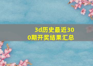 3d历史最近300期开奖结果汇总