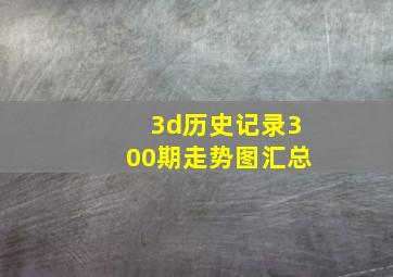 3d历史记录300期走势图汇总