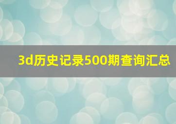 3d历史记录500期查询汇总