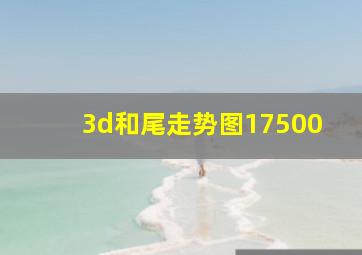 3d和尾走势图17500