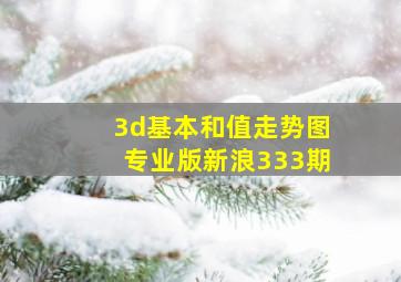 3d基本和值走势图专业版新浪333期