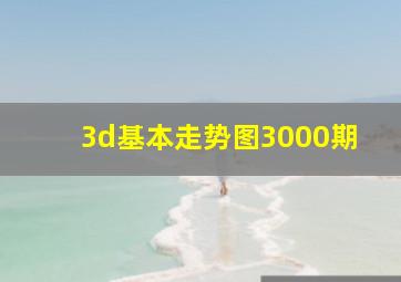 3d基本走势图3000期