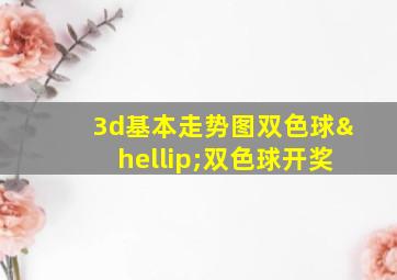 3d基本走势图双色球…双色球开奖