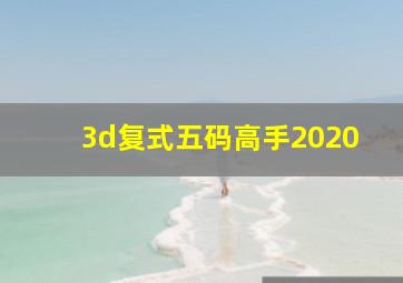 3d复式五码高手2020