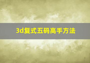 3d复式五码高手方法