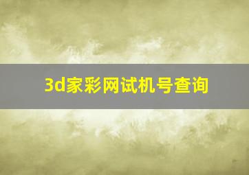 3d家彩网试机号查询