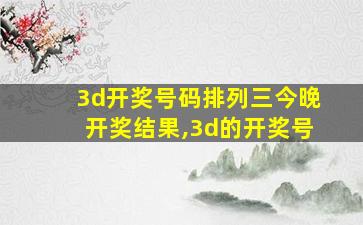 3d开奖号码排列三今晚开奖结果,3d的开奖号