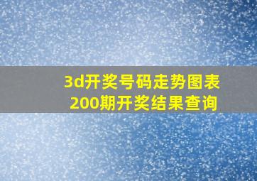 3d开奖号码走势图表200期开奖结果查询