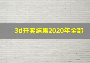 3d开奖结果2020年全部