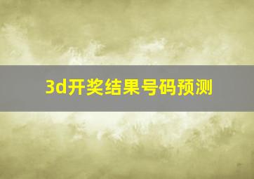 3d开奖结果号码预测