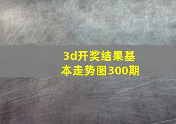 3d开奖结果基本走势图300期