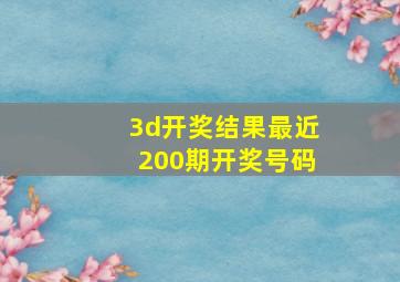 3d开奖结果最近200期开奖号码