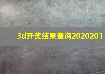 3d开奖结果查询2020201