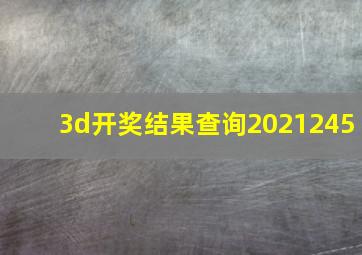 3d开奖结果查询2021245