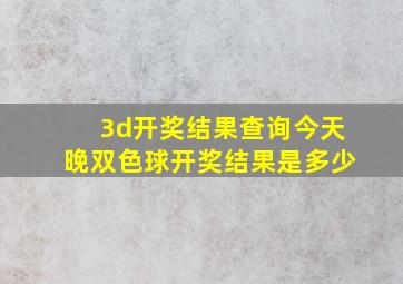 3d开奖结果查询今天晚双色球开奖结果是多少