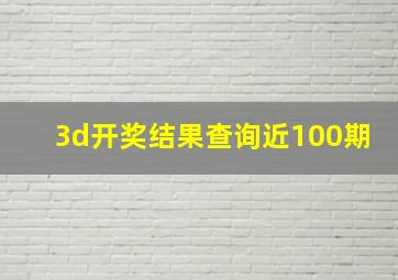 3d开奖结果查询近100期