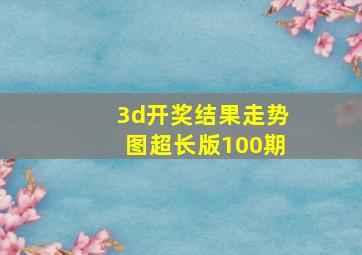 3d开奖结果走势图超长版100期