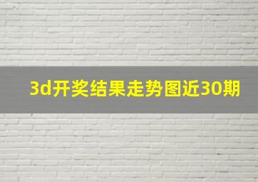 3d开奖结果走势图近30期