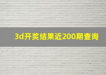 3d开奖结果近200期查询