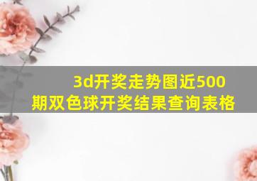 3d开奖走势图近500期双色球开奖结果查询表格