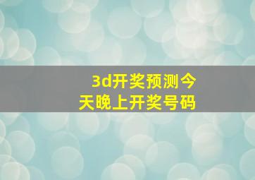 3d开奖预测今天晚上开奖号码