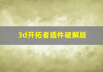 3d开拓者插件破解版