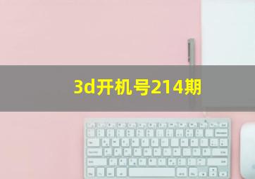 3d开机号214期