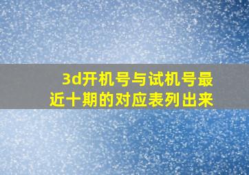 3d开机号与试机号最近十期的对应表列出来