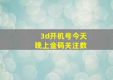 3d开机号今天晚上金码关注数