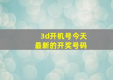 3d开机号今天最新的开奖号码