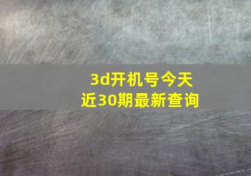 3d开机号今天近30期最新查询