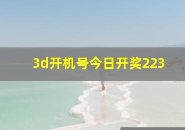 3d开机号今日开奖223