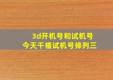 3d开机号和试机号今天千禧试机号排列三