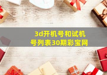 3d开机号和试机号列表30期彩宝网