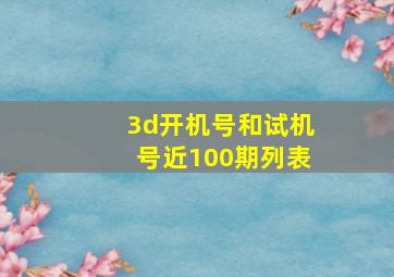 3d开机号和试机号近100期列表