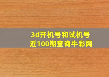 3d开机号和试机号近100期查询牛彩网